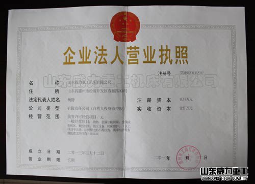 威力營(yíng)業(yè)執(zhí)照